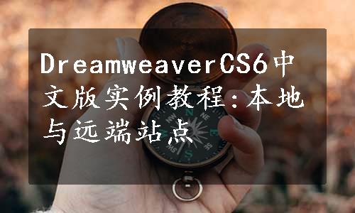 DreamweaverCS6中文版实例教程:本地与远端站点