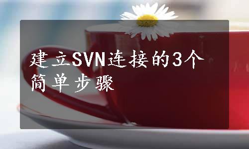 建立SVN连接的3个简单步骤