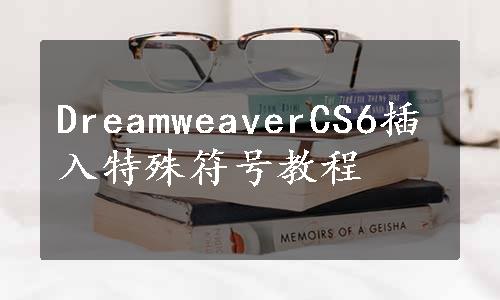 DreamweaverCS6插入特殊符号教程