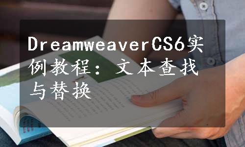 DreamweaverCS6实例教程：文本查找与替换