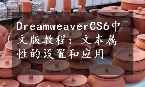 DreamweaverCS6中文版教程：文本属性的设置和应用