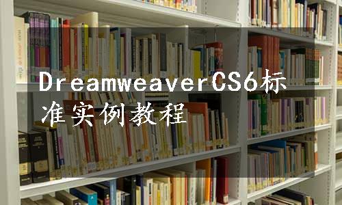 DreamweaverCS6标准实例教程