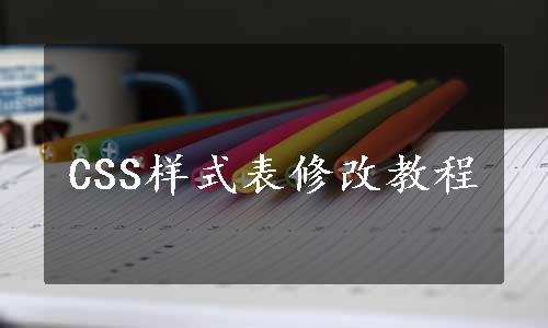 CSS样式表修改教程