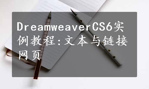 DreamweaverCS6实例教程:文本与链接网页