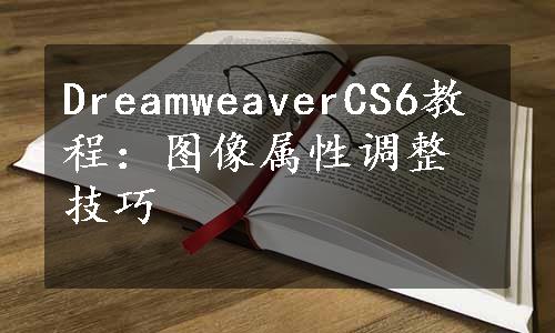 DreamweaverCS6教程：图像属性调整技巧