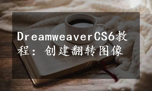 DreamweaverCS6教程：创建翻转图像