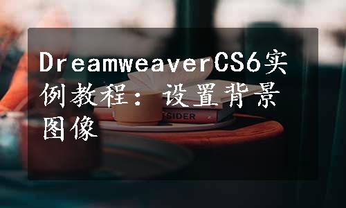 DreamweaverCS6实例教程：设置背景图像