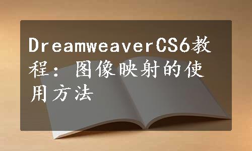 DreamweaverCS6教程：图像映射的使用方法