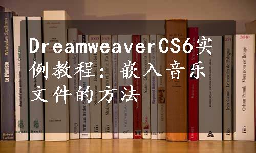 DreamweaverCS6实例教程：嵌入音乐文件的方法