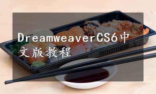 DreamweaverCS6中文版教程