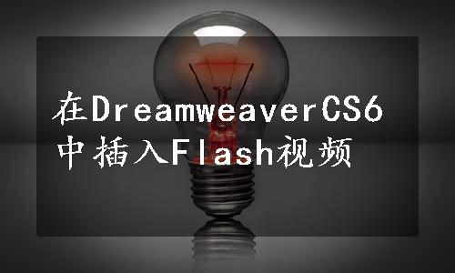 在DreamweaverCS6中插入Flash视频