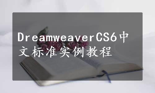 DreamweaverCS6中文标准实例教程