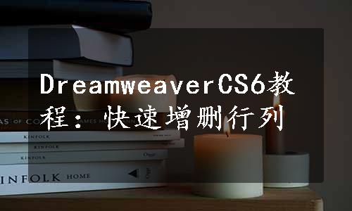 DreamweaverCS6教程：快速增删行列