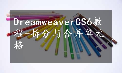 DreamweaverCS6教程-拆分与合并单元格