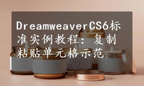 DreamweaverCS6标准实例教程：复制粘贴单元格示范