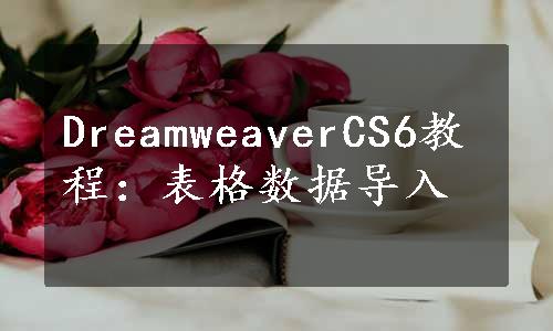 DreamweaverCS6教程：表格数据导入