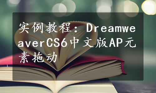 实例教程：DreamweaverCS6中文版AP元素拖动