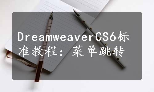 DreamweaverCS6标准教程：菜单跳转