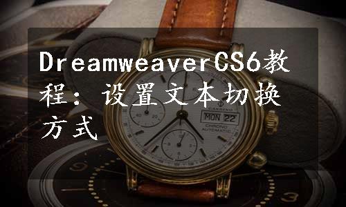 DreamweaverCS6教程：设置文本切换方式