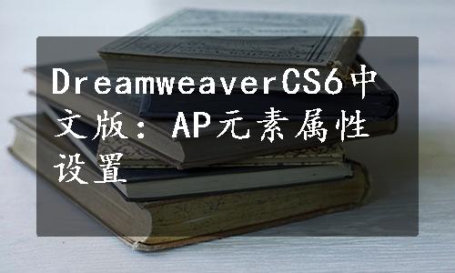 DreamweaverCS6中文版：AP元素属性设置