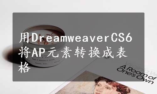 用DreamweaverCS6将AP元素转换成表格