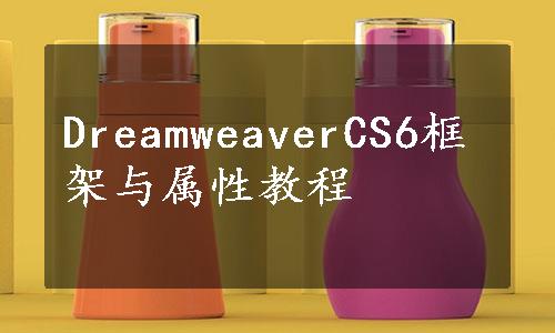 DreamweaverCS6框架与属性教程