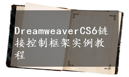 DreamweaverCS6链接控制框架实例教程