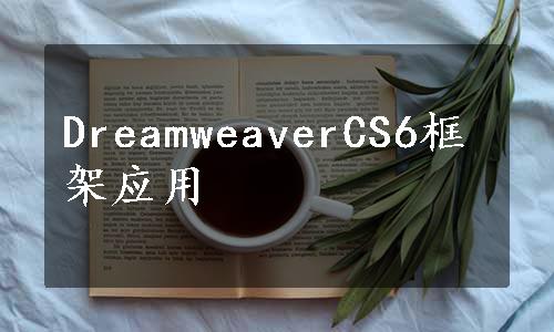 DreamweaverCS6框架应用