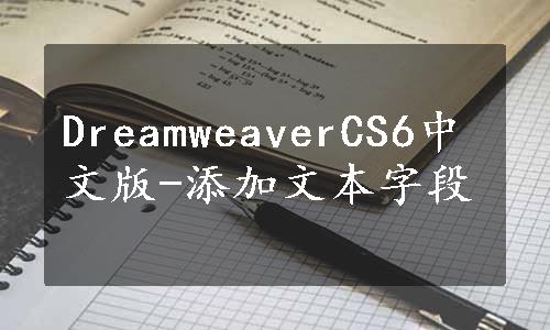 DreamweaverCS6中文版-添加文本字段