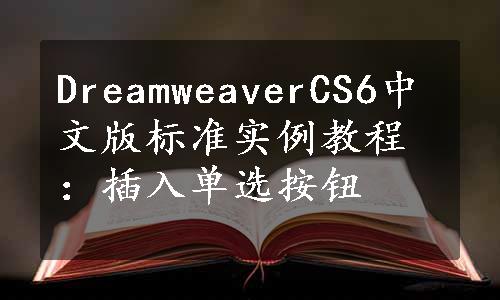 DreamweaverCS6中文版标准实例教程：插入单选按钮