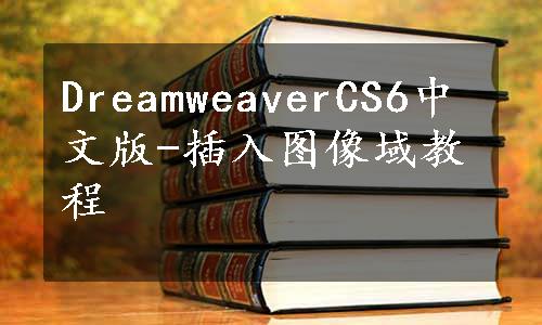 DreamweaverCS6中文版-插入图像域教程