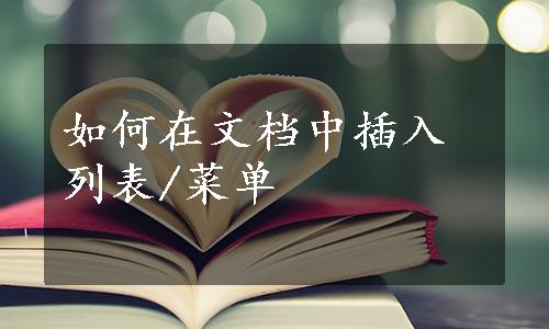 如何在文档中插入列表/菜单