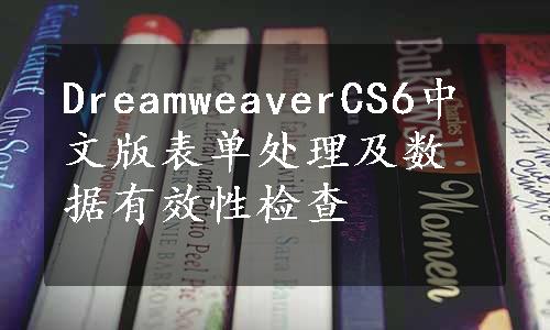 DreamweaverCS6中文版表单处理及数据有效性检查