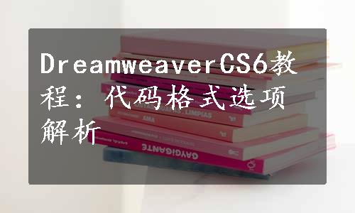 DreamweaverCS6教程：代码格式选项解析