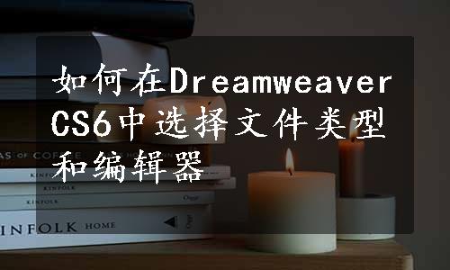 如何在DreamweaverCS6中选择文件类型和编辑器