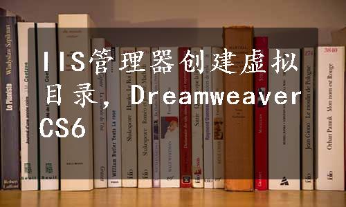 IIS管理器创建虚拟目录，DreamweaverCS6