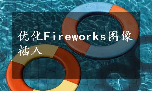 优化Fireworks图像插入