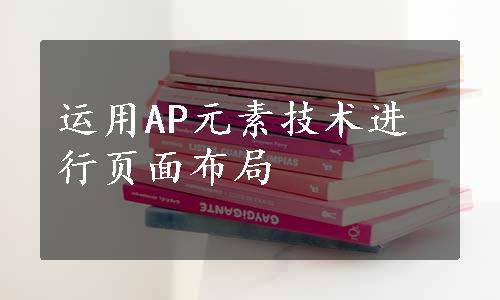 运用AP元素技术进行页面布局