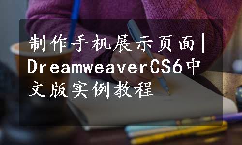 制作手机展示页面|DreamweaverCS6中文版实例教程