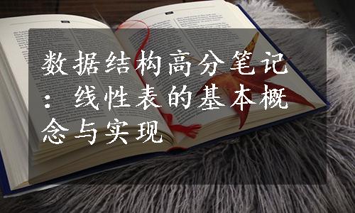 数据结构高分笔记：线性表的基本概念与实现