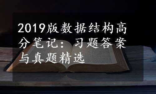 2019版数据结构高分笔记：习题答案与真题精选