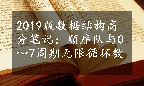 2019版数据结构高分笔记：顺序队与0～7周期无限循环数