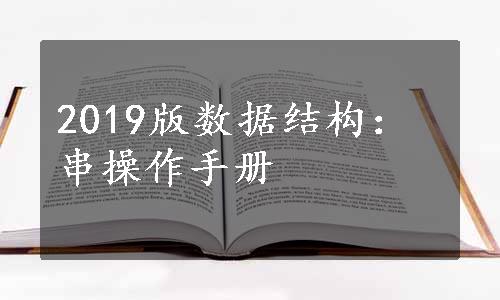 2019版数据结构：串操作手册