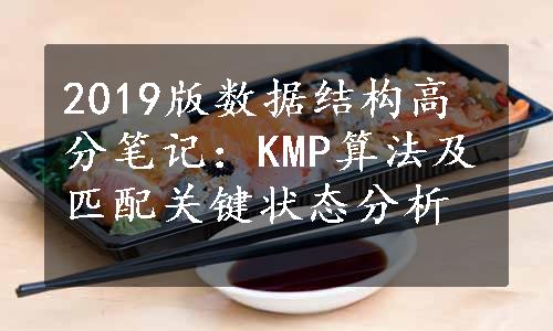 2019版数据结构高分笔记：KMP算法及匹配关键状态分析