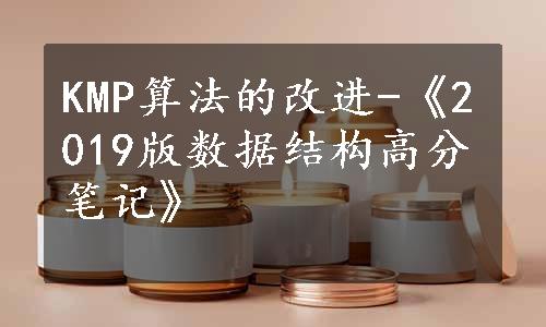 KMP算法的改进-《2019版数据结构高分笔记》