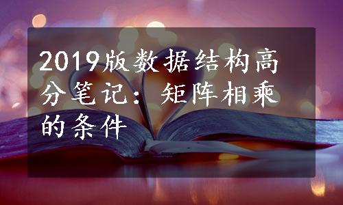 2019版数据结构高分笔记：矩阵相乘的条件