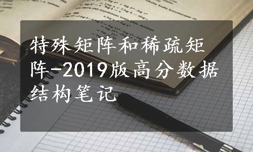 特殊矩阵和稀疏矩阵-2019版高分数据结构笔记