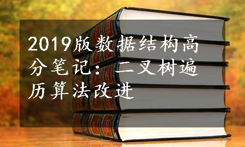 2019版数据结构高分笔记：二叉树遍历算法改进