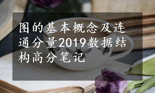 图的基本概念及连通分量2019数据结构高分笔记