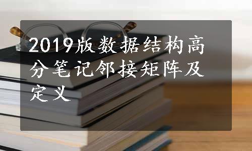 2019版数据结构高分笔记邻接矩阵及定义